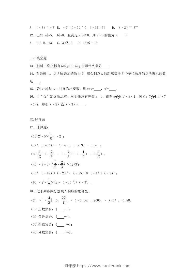 图片[2]-七年级上册数学第一次月考试卷及答案人教版(Word版)-淘课榜