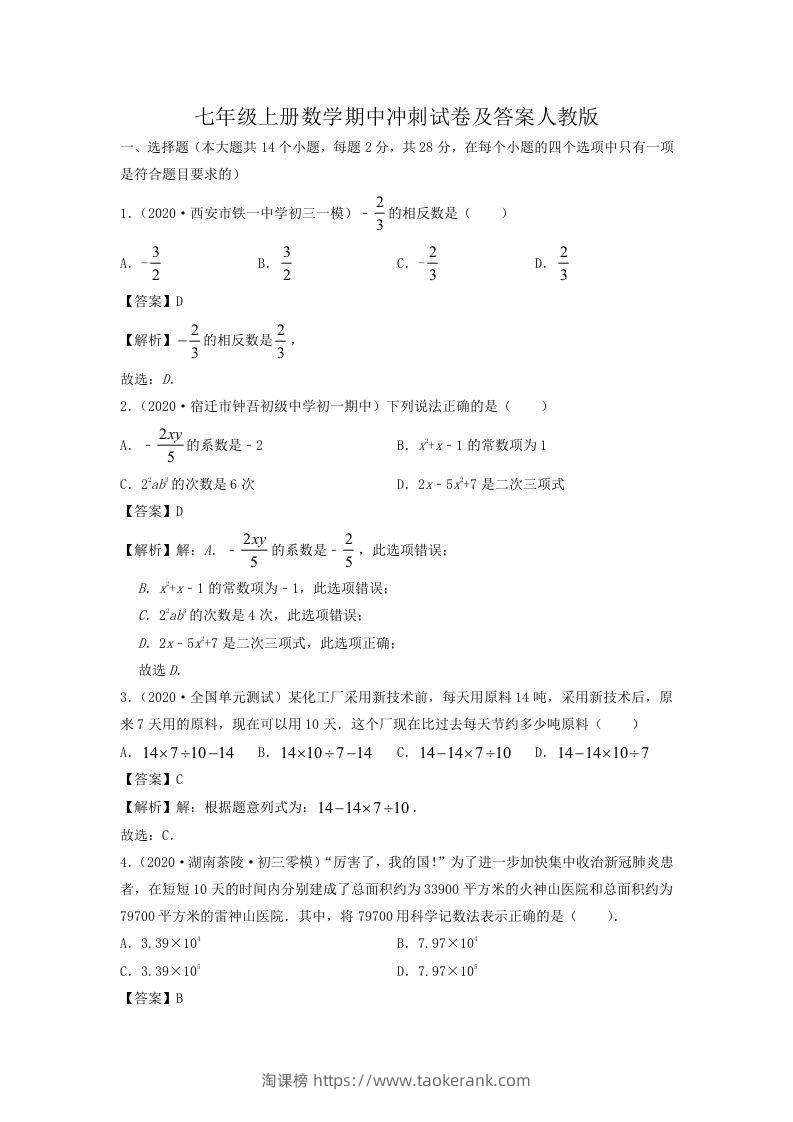 七年级上册数学期中冲刺试卷及答案人教版(Word版)-淘课榜