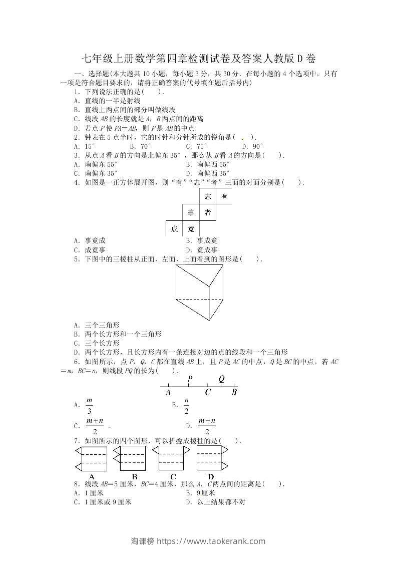 七年级上册数学第四章检测试卷及答案人教版D卷(Word版)-淘课榜