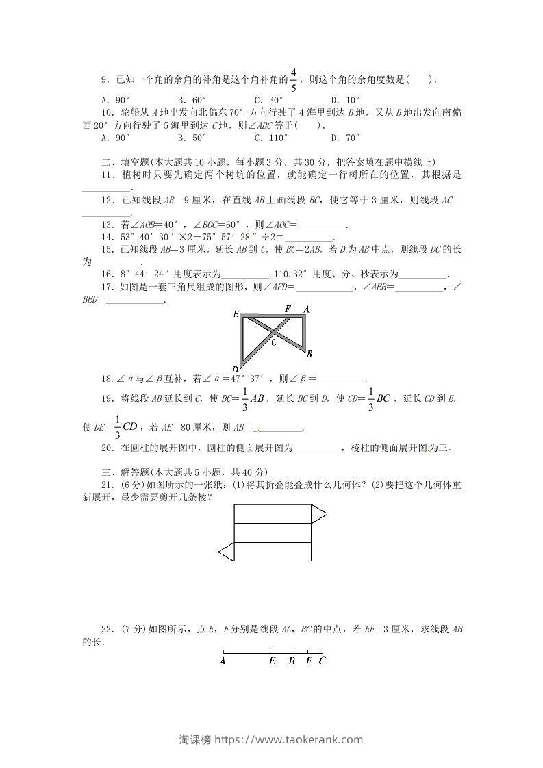 图片[2]-七年级上册数学第四章检测试卷及答案人教版D卷(Word版)-淘课榜