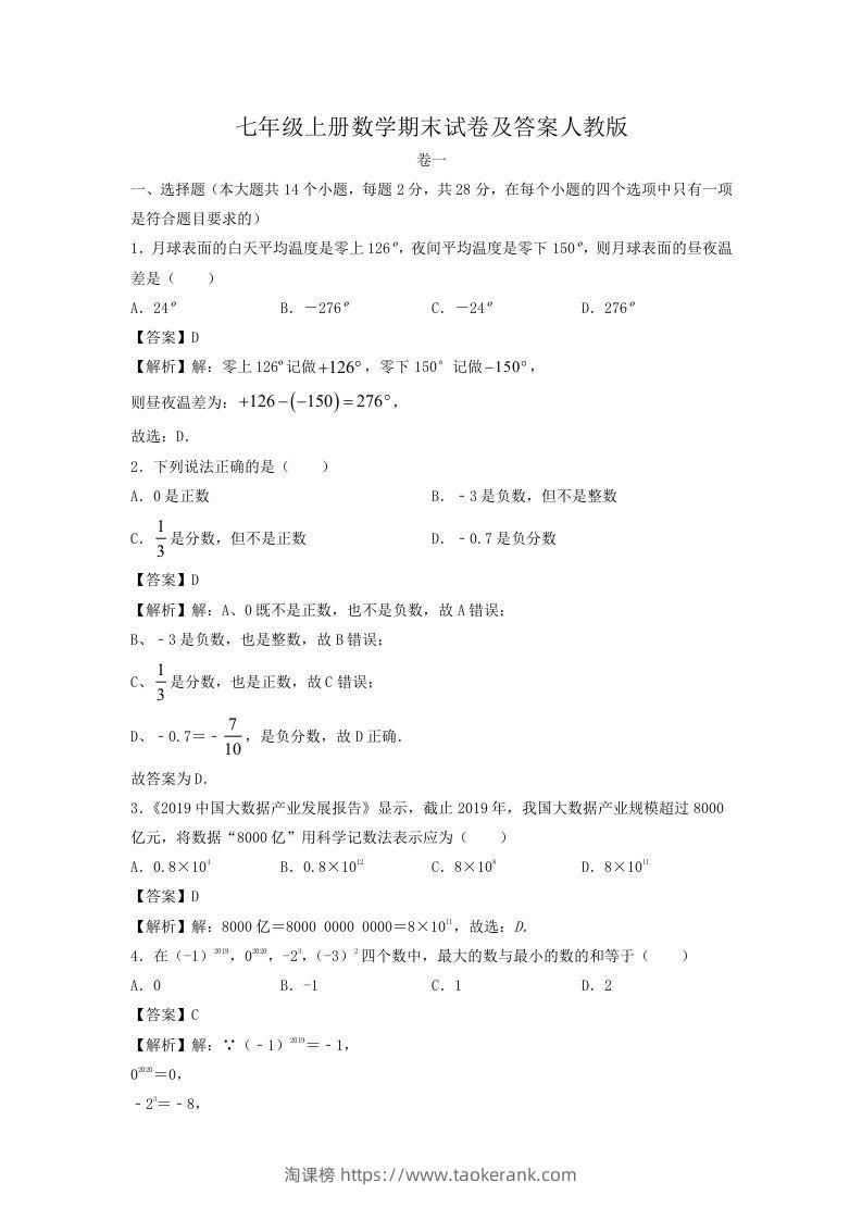 七年级上册数学期末试卷及答案人教版(Word版)-淘课榜