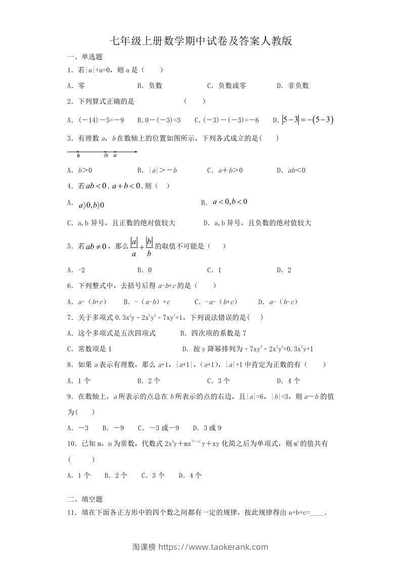 七年级上册数学期中试卷及答案人教版(Word版)-淘课榜