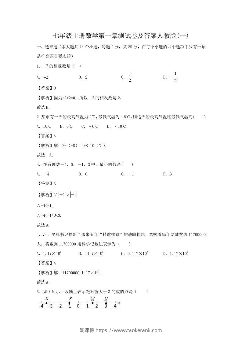 七年级上册数学第一章测试卷及答案人教版(一)(Word版)-淘课榜