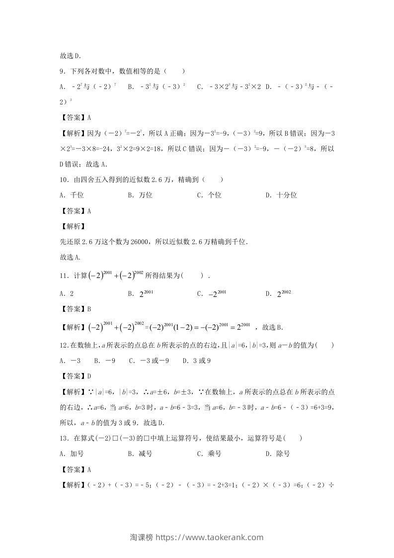 图片[3]-七年级上册数学第一章测试卷及答案人教版(一)(Word版)-淘课榜