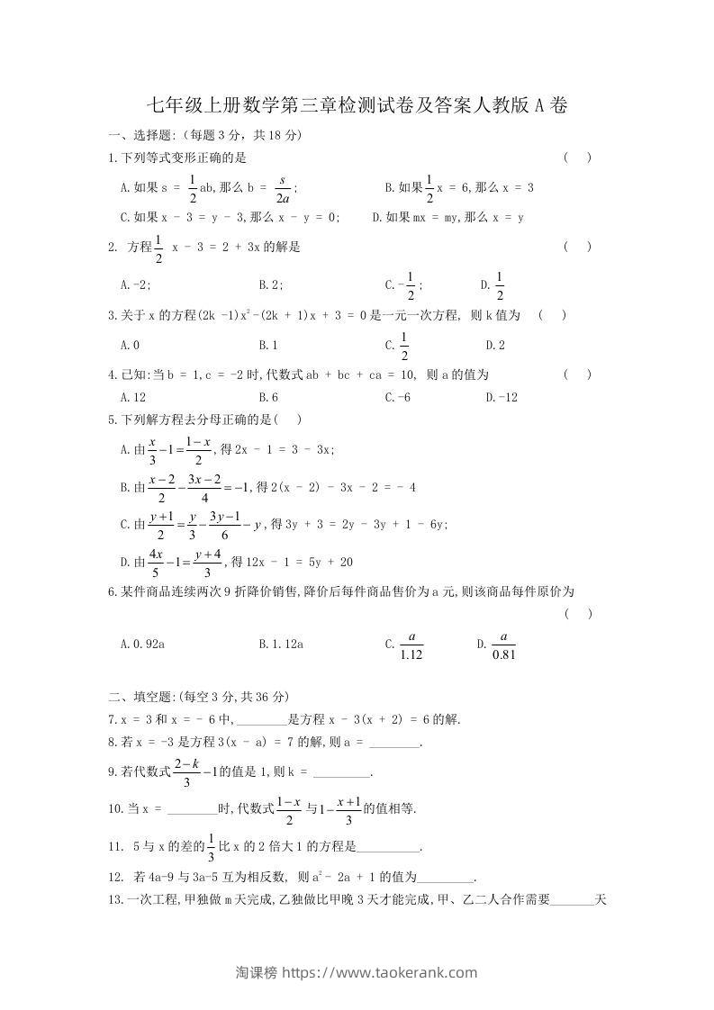 七年级上册数学第三章检测试卷及答案人教版A卷(Word版)-淘课榜