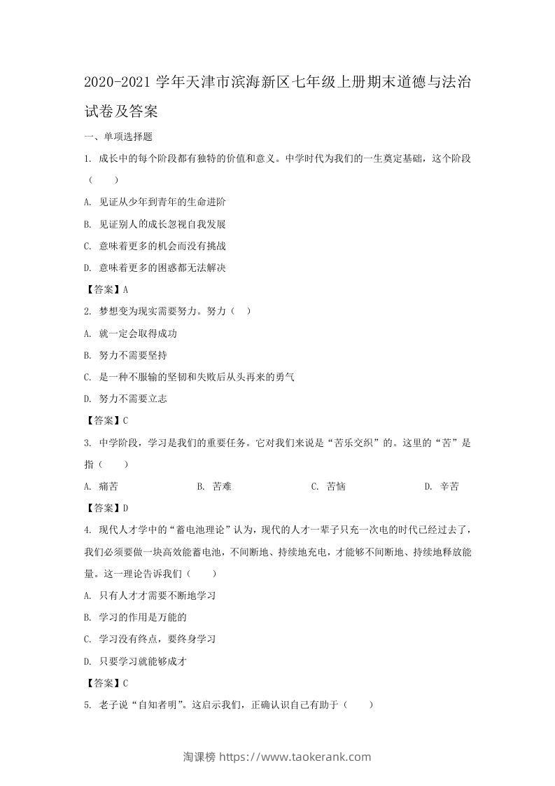2020-2021学年天津市滨海新区七年级上册期末道德与法治试卷及答案(Word版)-淘课榜