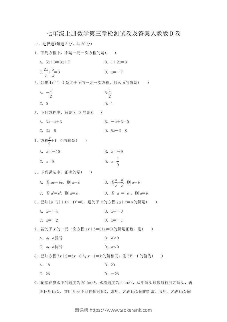 七年级上册数学第三章检测试卷及答案人教版D卷(Word版)-淘课榜
