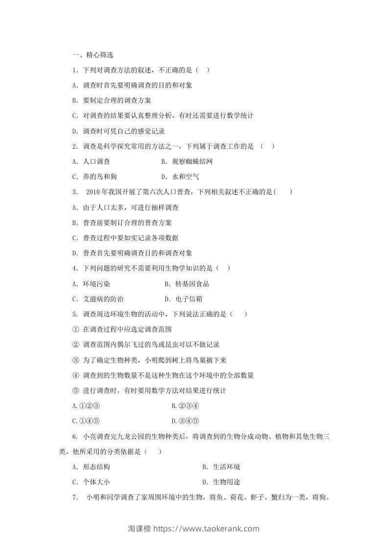 图片[3]-七年级上册生物第一单元第一章第二节试卷及答案(Word版)-淘课榜