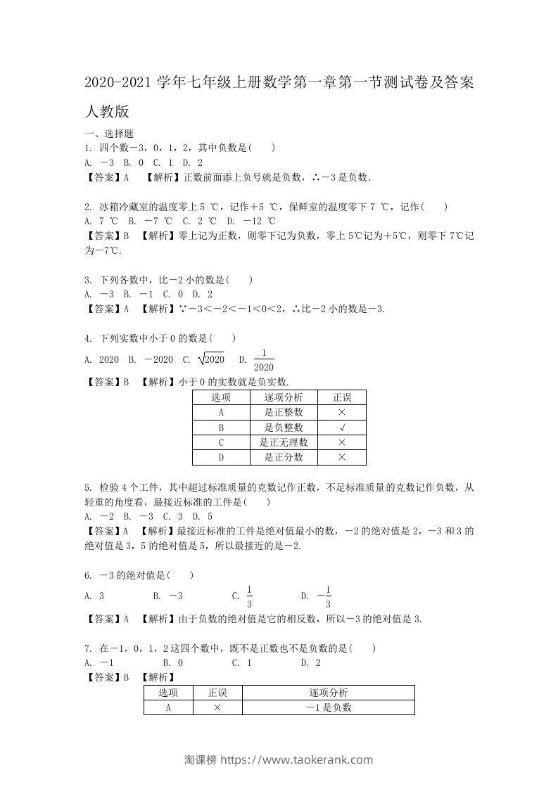 2020-2021学年七年级上册数学第一章第一节测试卷及答案人教版(Word版)-淘课榜