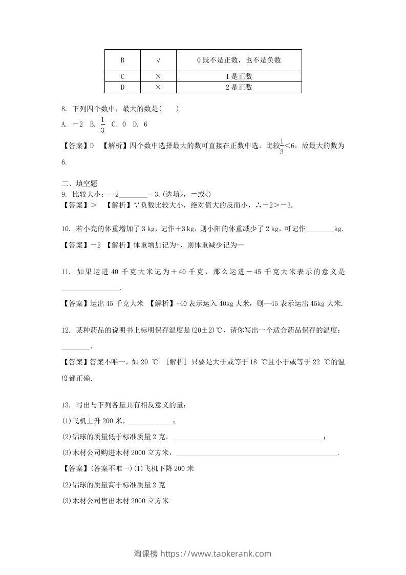 图片[2]-2020-2021学年七年级上册数学第一章第一节测试卷及答案人教版(Word版)-淘课榜