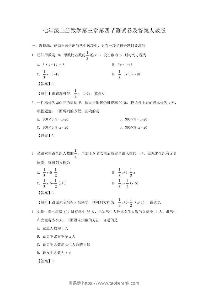 七年级上册数学第三章第四节测试卷及答案人教版(Word版)-淘课榜