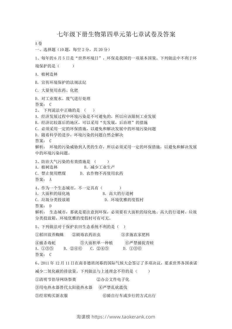 七年级下册生物第四单元第七章试卷及答案(Word版)-淘课榜