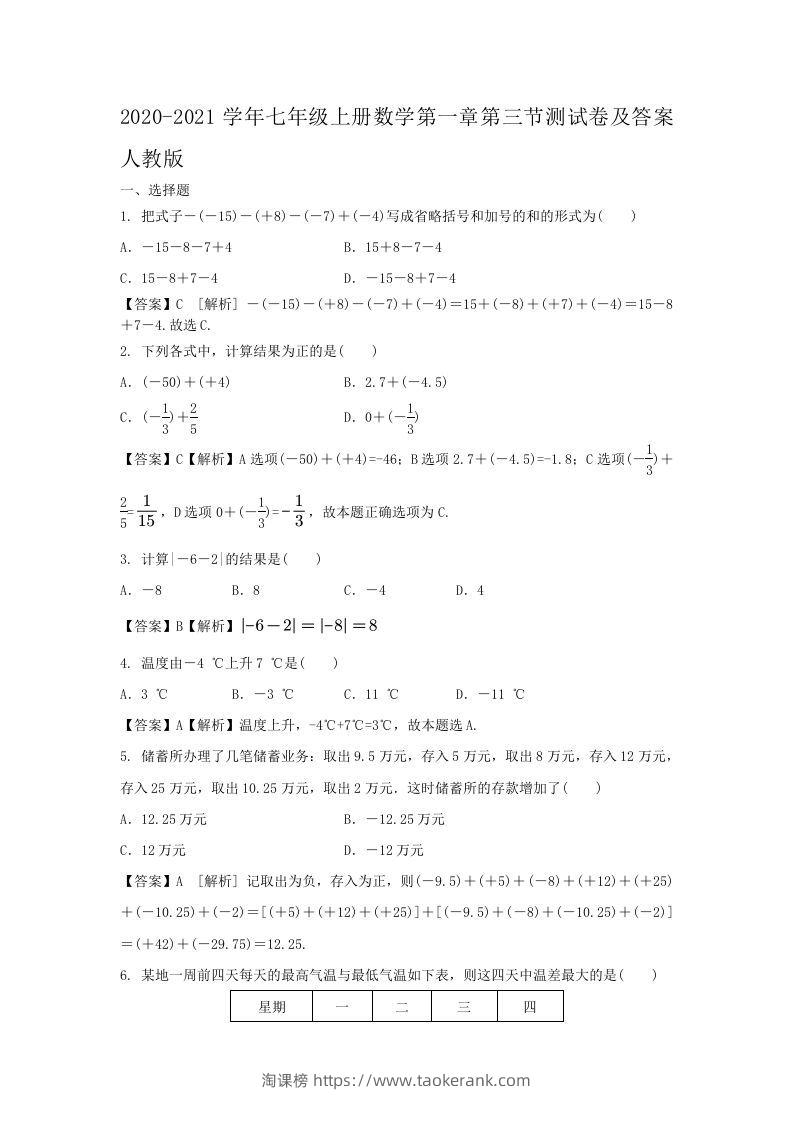 2020-2021学年七年级上册数学第一章第三节测试卷及答案人教版(Word版)-淘课榜