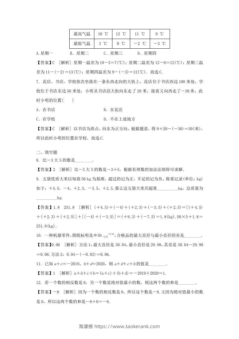 图片[2]-2020-2021学年七年级上册数学第一章第三节测试卷及答案人教版(Word版)-淘课榜