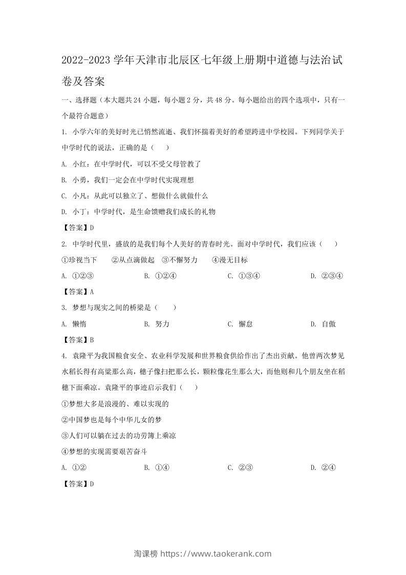 2022-2023学年天津市北辰区七年级上册期中道德与法治试卷及答案(Word版)-淘课榜