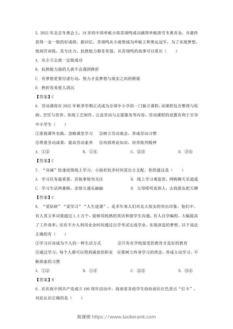 图片[2]-2022-2023学年天津市北辰区七年级上册期中道德与法治试卷及答案(Word版)-淘课榜