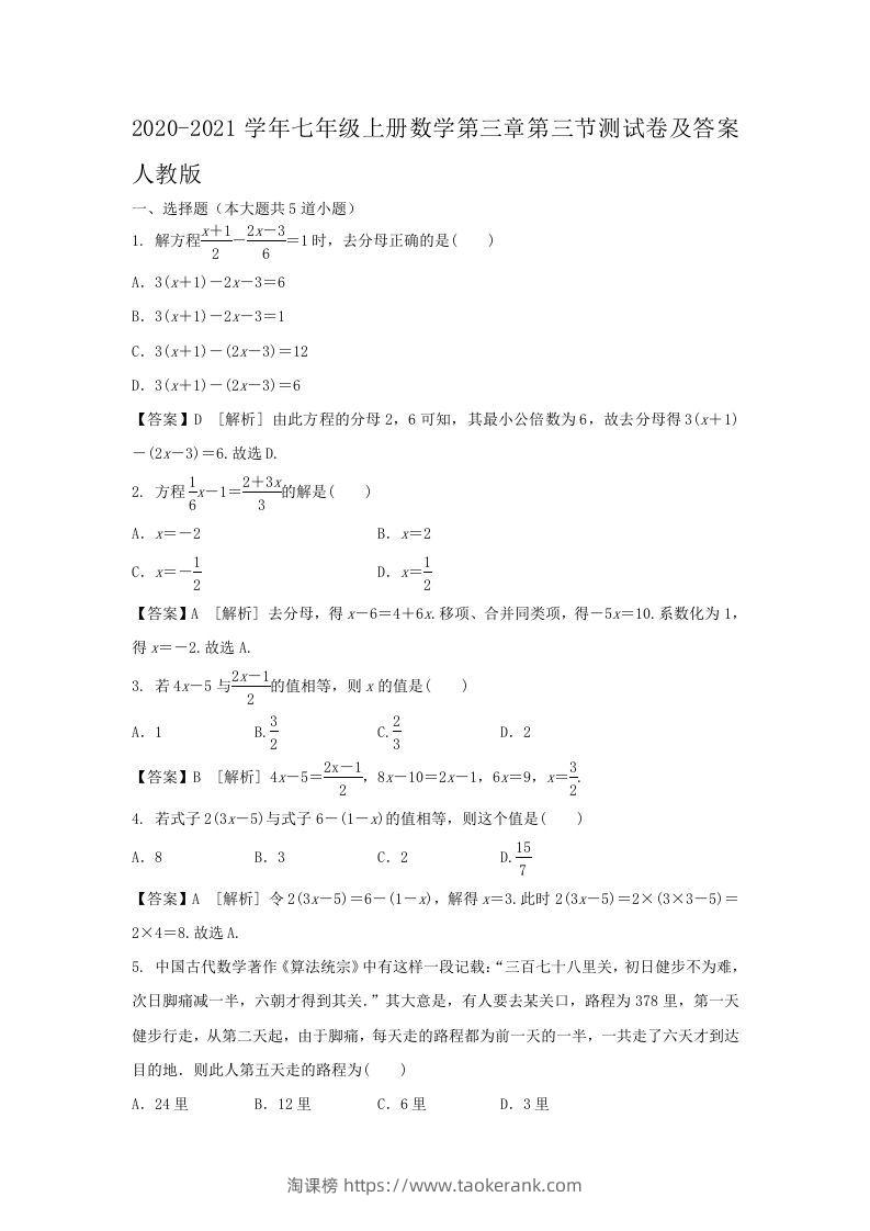 2020-2021学年七年级上册数学第三章第三节测试卷及答案人教版(Word版)-淘课榜