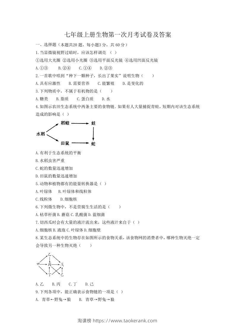 七年级上册生物第一次月考试卷及答案(Word版)-淘课榜