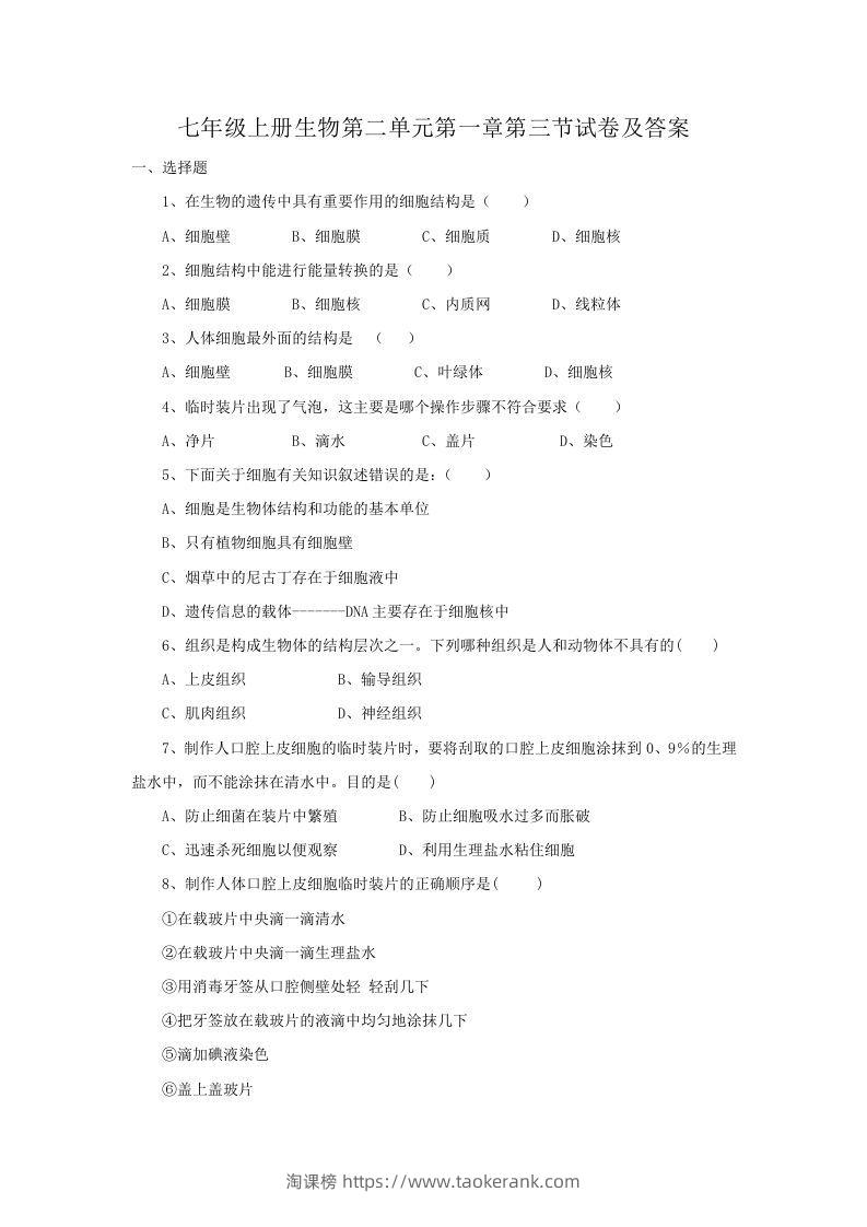 七年级上册生物第二单元第一章第三节试卷及答案(Word版)-淘课榜