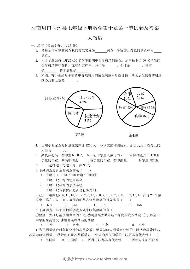 河南周口扶沟县七年级下册数学第十章第一节试卷及答案人教版(Word版)-淘课榜