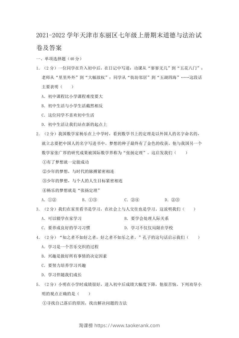 2021-2022学年天津市东丽区七年级上册期末道德与法治试卷及答案(Word版)-淘课榜