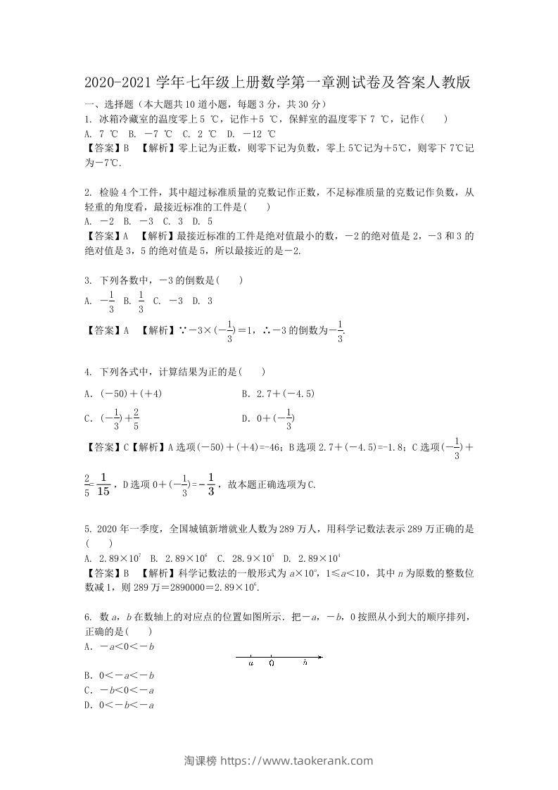 2020-2021学年七年级上册数学第一章测试卷及答案人教版(Word版)-淘课榜