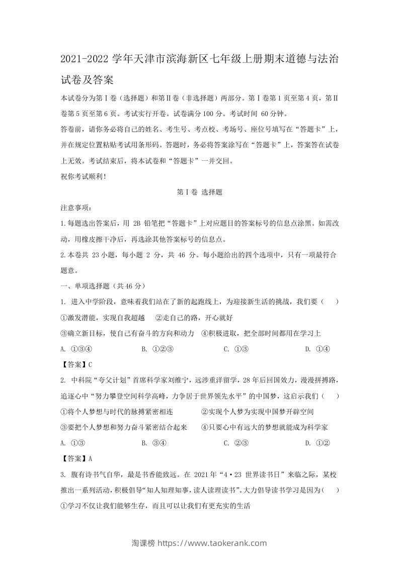 2021-2022学年天津市滨海新区七年级上册期末道德与法治试卷及答案(Word版)-淘课榜