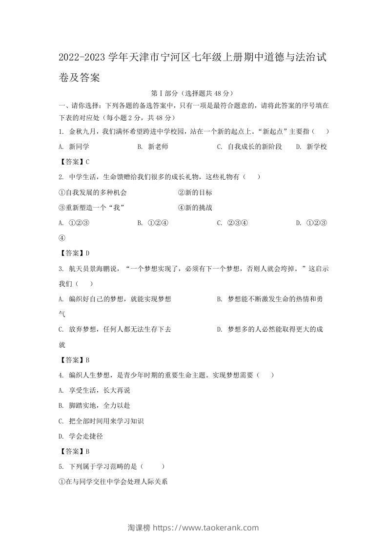 2022-2023学年天津市宁河区七年级上册期中道德与法治试卷及答案(Word版)-淘课榜