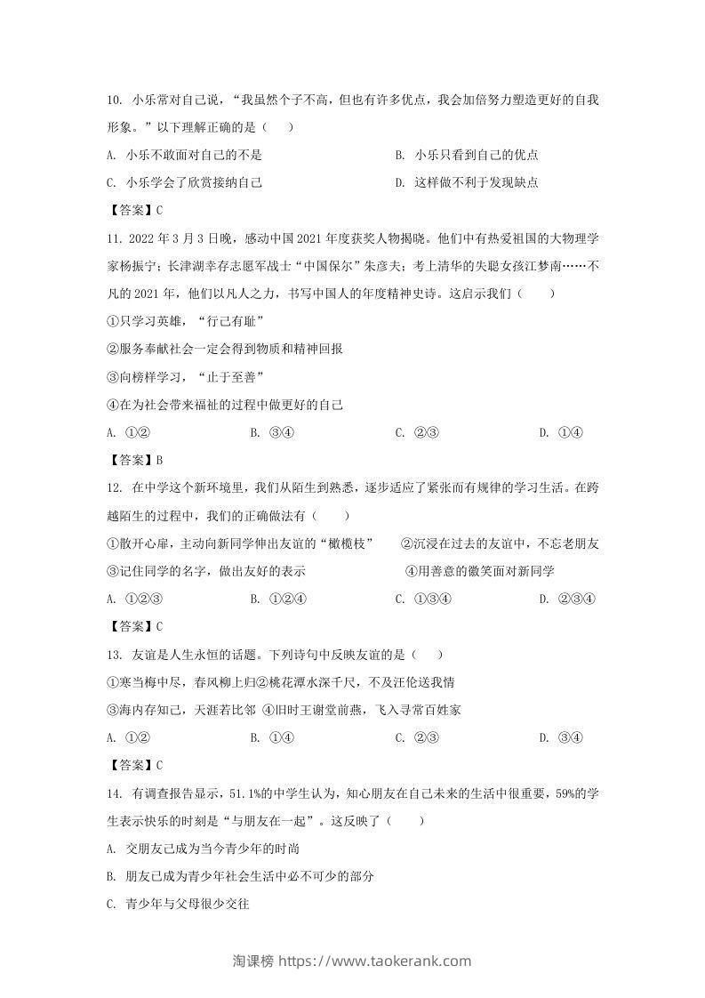 图片[3]-2022-2023学年天津市宁河区七年级上册期中道德与法治试卷及答案(Word版)-淘课榜