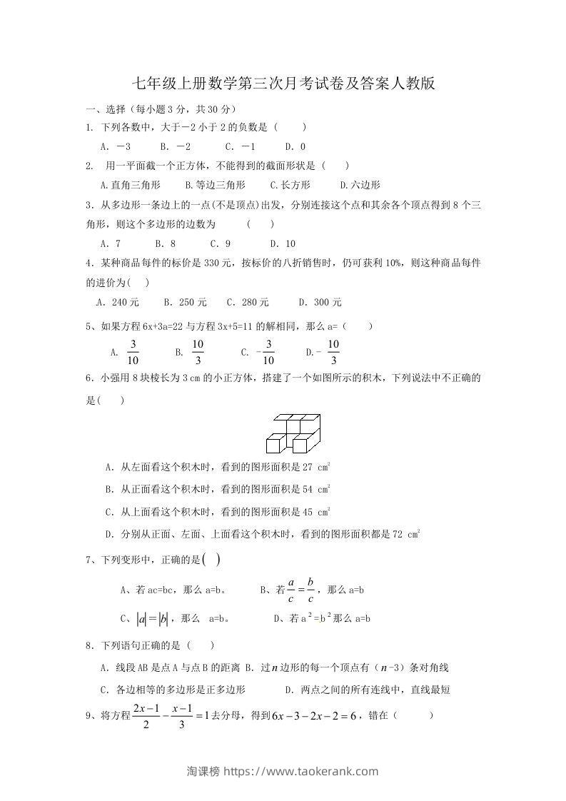 七年级上册数学第三次月考试卷及答案人教版(Word版)-淘课榜