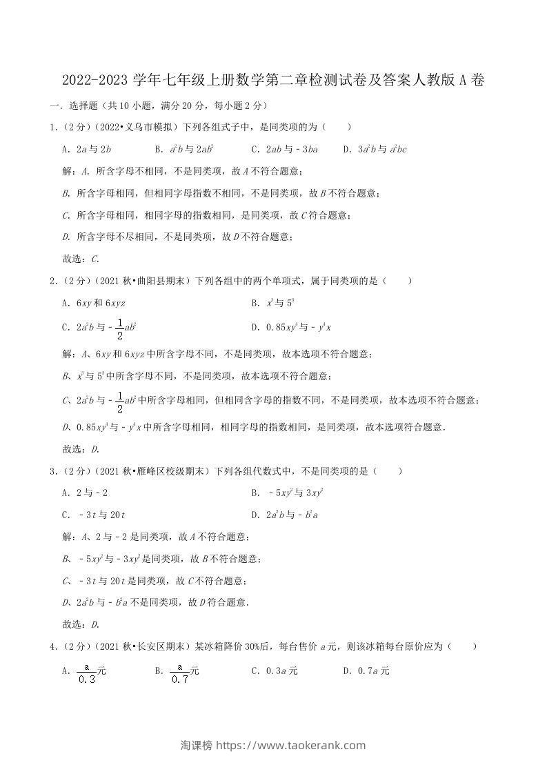 2022-2023学年七年级上册数学第二章检测试卷及答案人教版A卷(Word版)-淘课榜