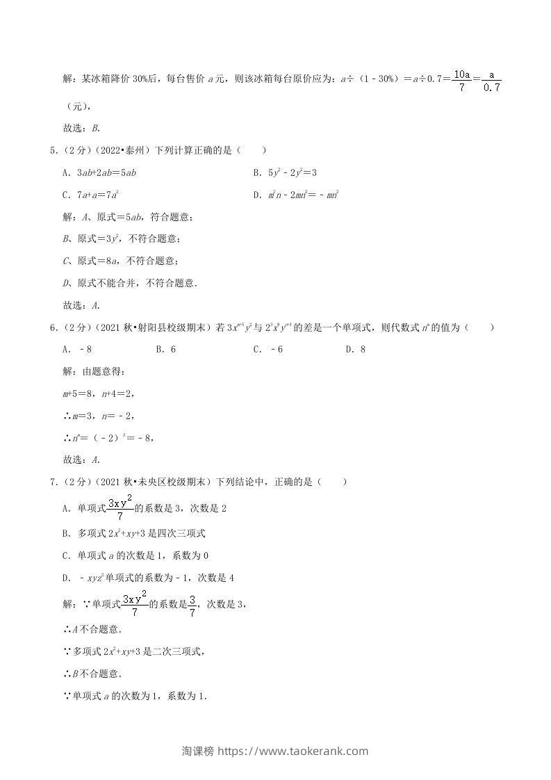 图片[2]-2022-2023学年七年级上册数学第二章检测试卷及答案人教版A卷(Word版)-淘课榜
