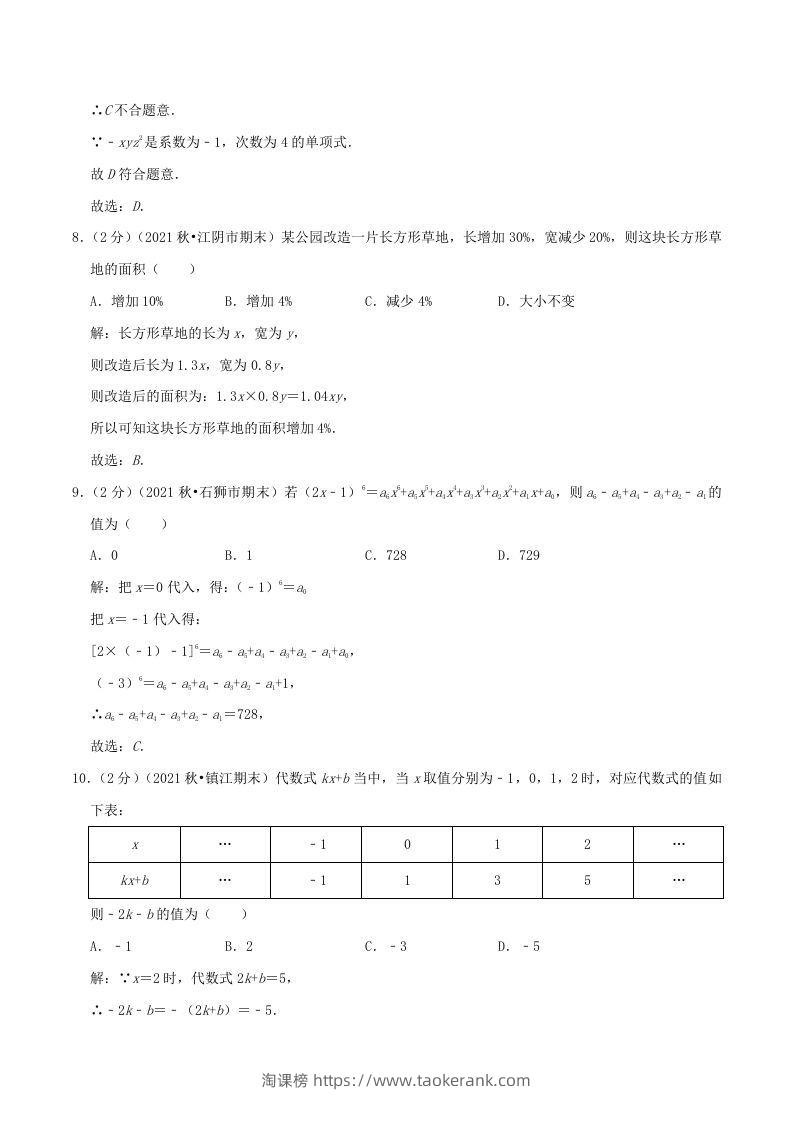 图片[3]-2022-2023学年七年级上册数学第二章检测试卷及答案人教版A卷(Word版)-淘课榜