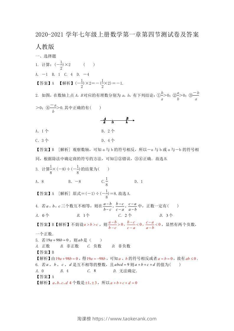 2020-2021学年七年级上册数学第一章第四节测试卷及答案人教版(Word版)-淘课榜