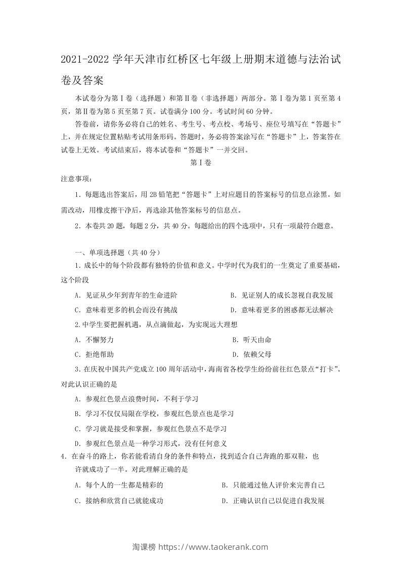2021-2022学年天津市红桥区七年级上册期末道德与法治试卷及答案(Word版)-淘课榜