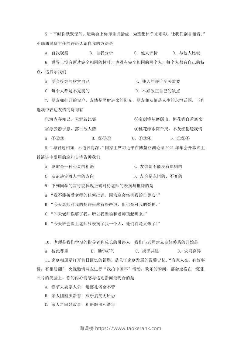 图片[2]-2021-2022学年天津市红桥区七年级上册期末道德与法治试卷及答案(Word版)-淘课榜