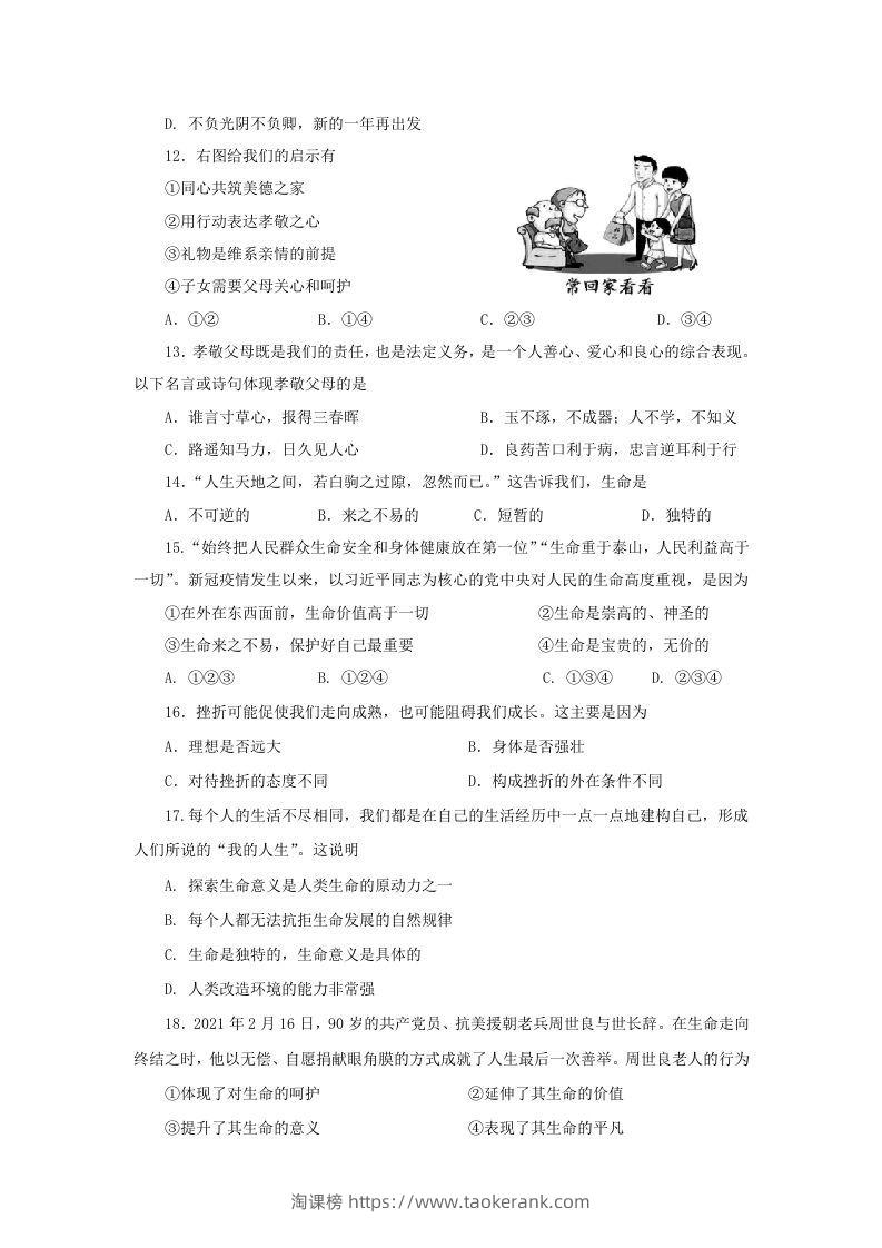 图片[3]-2021-2022学年天津市红桥区七年级上册期末道德与法治试卷及答案(Word版)-淘课榜