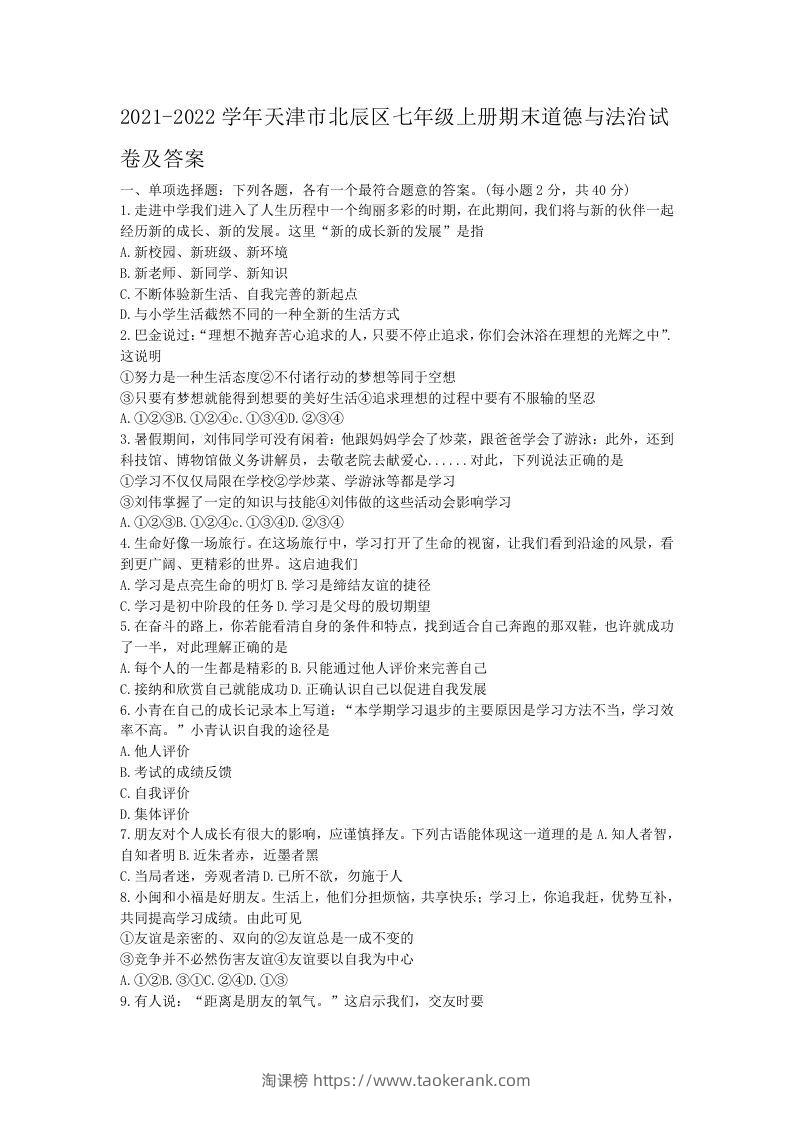 2021-2022学年天津市北辰区七年级上册期末道德与法治试卷及答案(Word版)-淘课榜