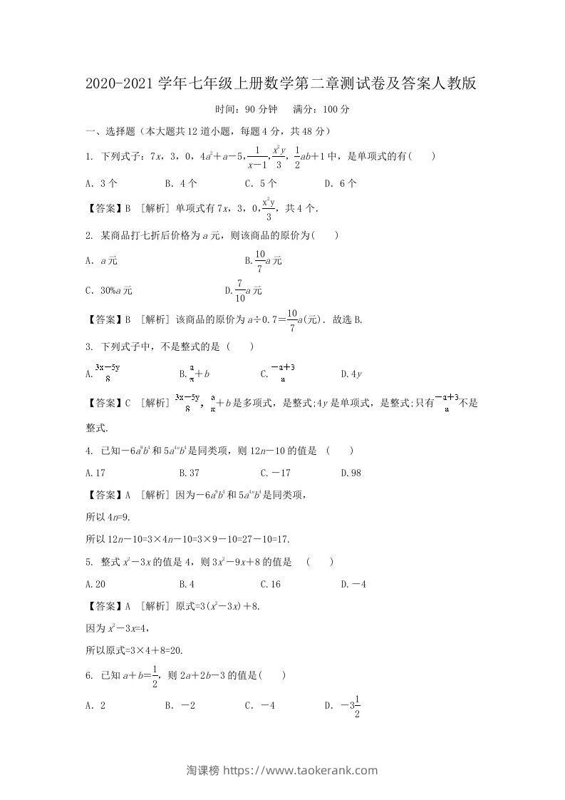 2020-2021学年七年级上册数学第二章测试卷及答案人教版(Word版)-淘课榜