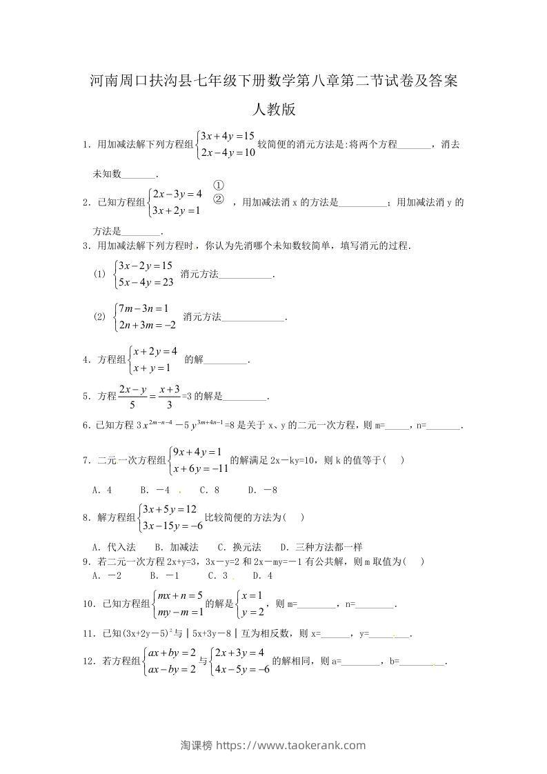 河南周口扶沟县七年级下册数学第八章第二节试卷及答案人教版(Word版)-淘课榜