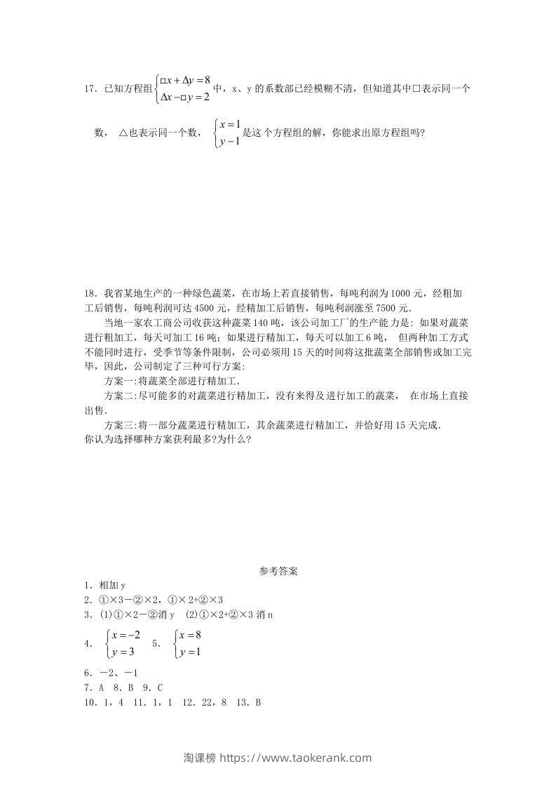 图片[3]-河南周口扶沟县七年级下册数学第八章第二节试卷及答案人教版(Word版)-淘课榜