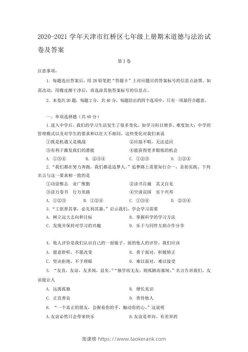 2020-2021学年天津市红桥区七年级上册期末道德与法治试卷及答案(Word版)-淘课榜