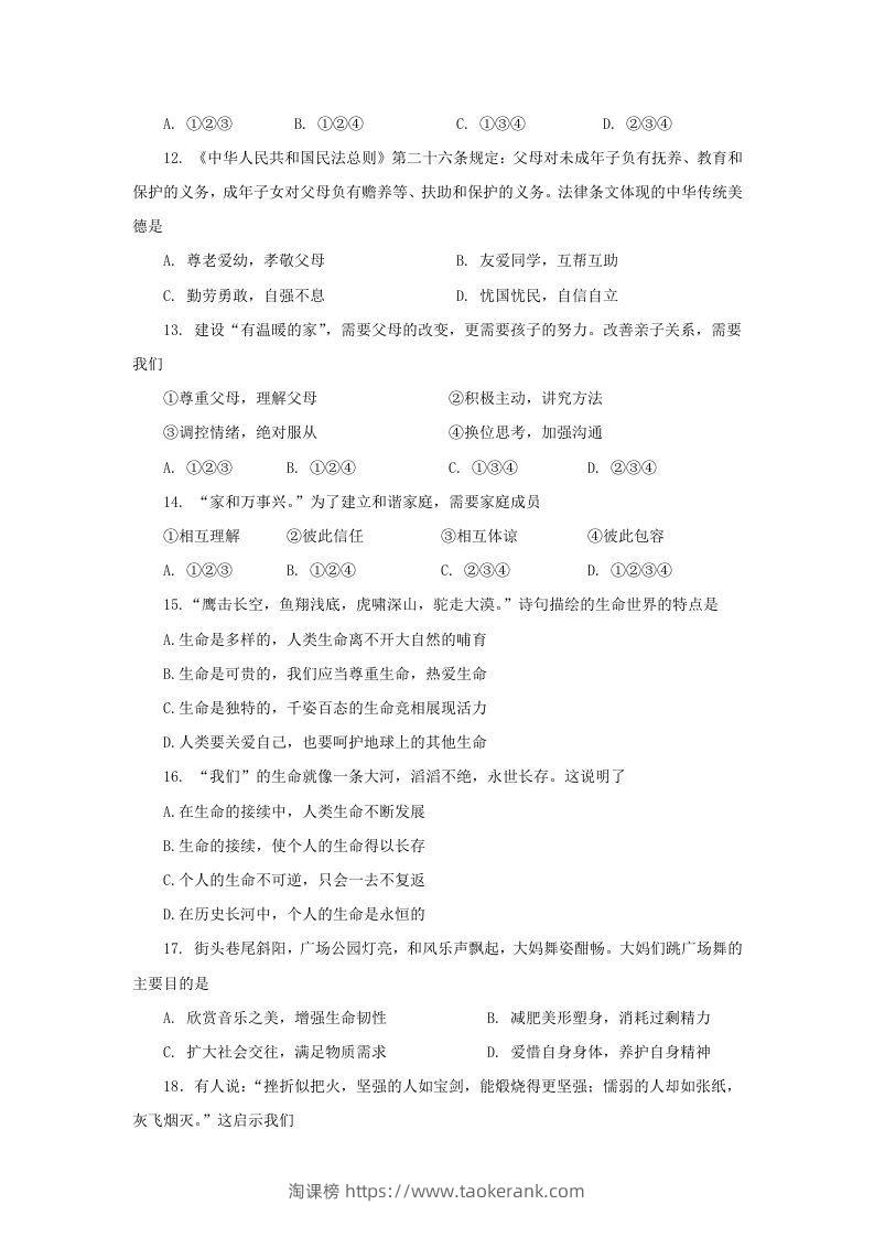图片[3]-2020-2021学年天津市红桥区七年级上册期末道德与法治试卷及答案(Word版)-淘课榜