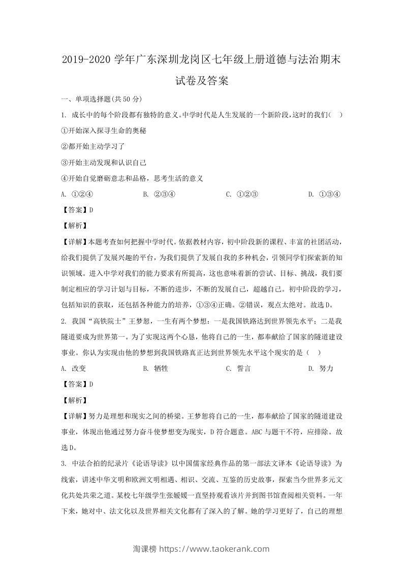 2019-2020学年广东深圳龙岗区七年级上册道德与法治期末试卷及答案(Word版)-淘课榜