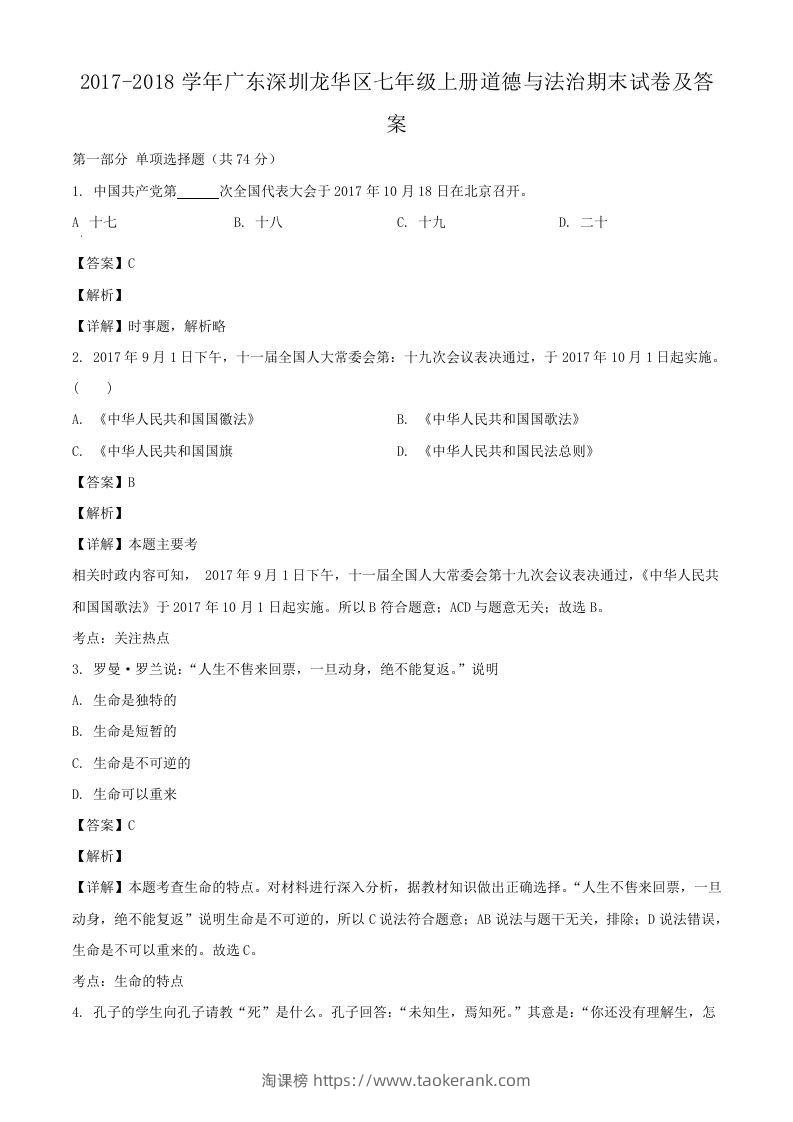 2017-2018学年广东深圳龙华区七年级上册道德与法治期末试卷及答案(Word版)-淘课榜