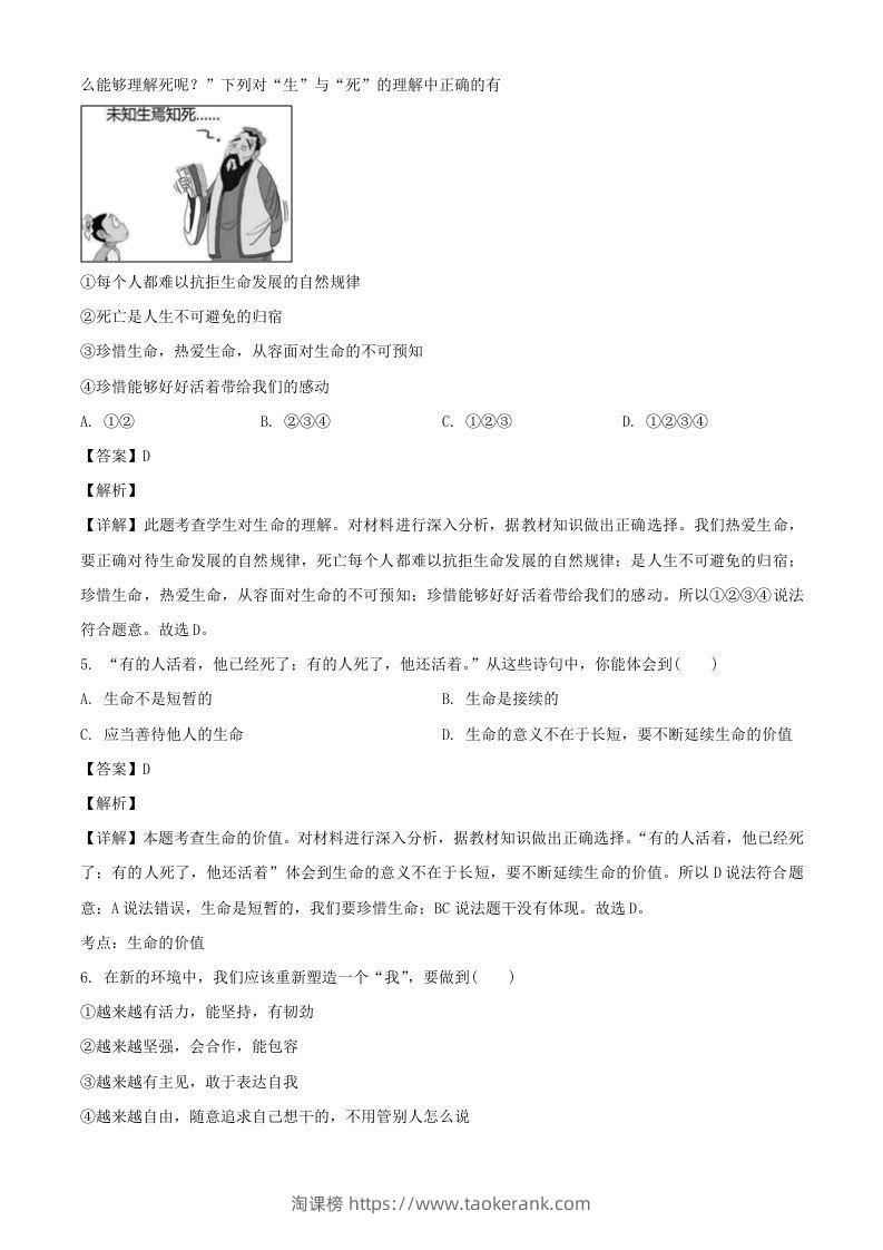 图片[2]-2017-2018学年广东深圳龙华区七年级上册道德与法治期末试卷及答案(Word版)-淘课榜
