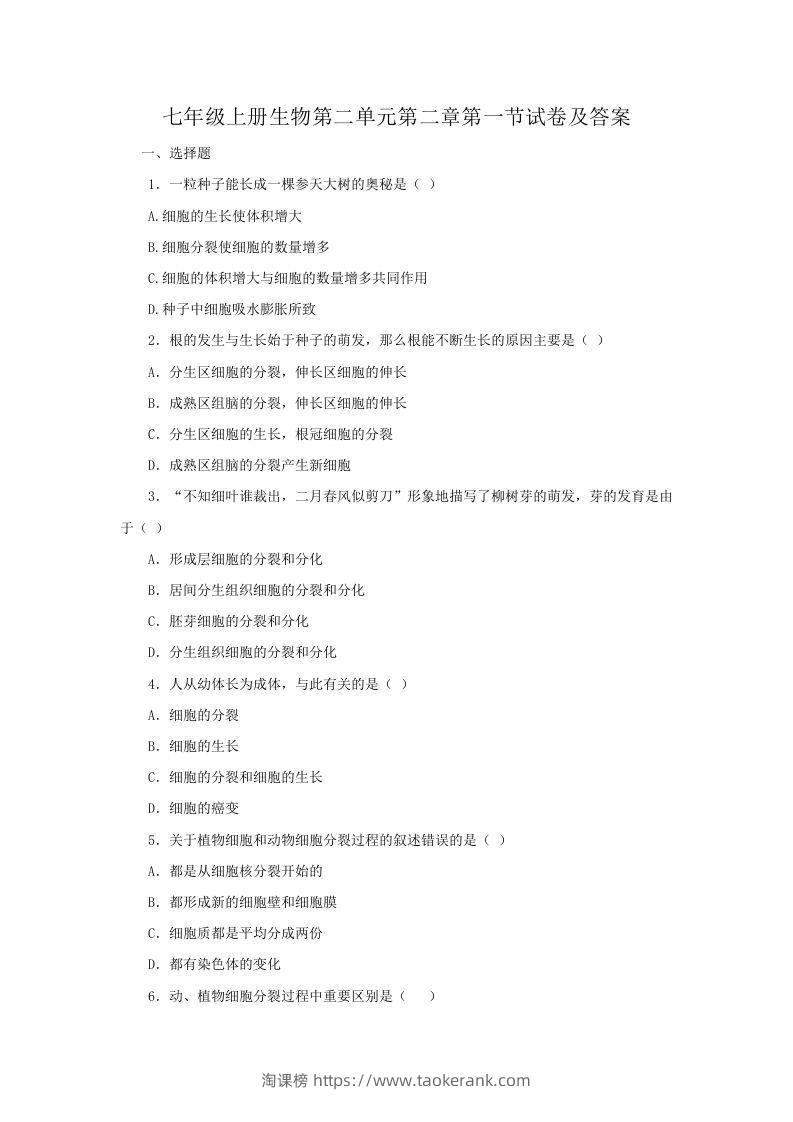 七年级上册生物第二单元第二章第一节试卷及答案(Word版)-淘课榜