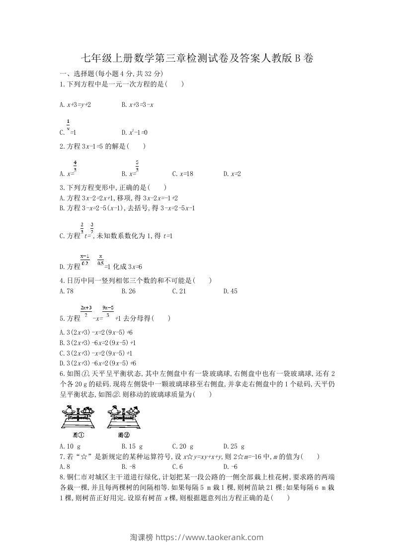 七年级上册数学第三章检测试卷及答案人教版B卷(Word版)-淘课榜