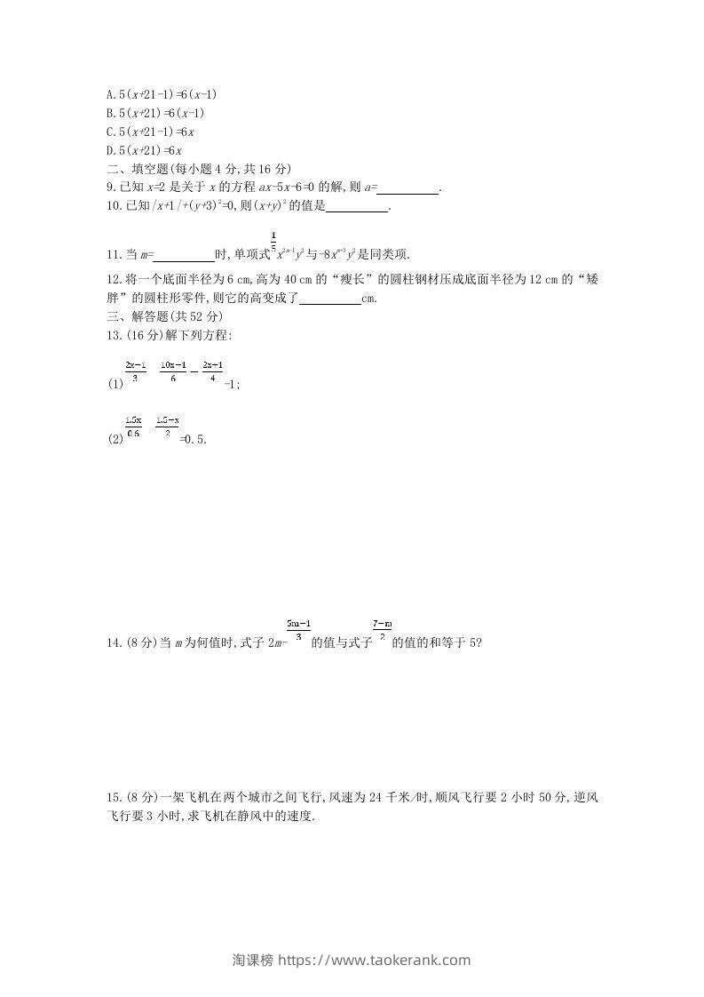 图片[2]-七年级上册数学第三章检测试卷及答案人教版B卷(Word版)-淘课榜