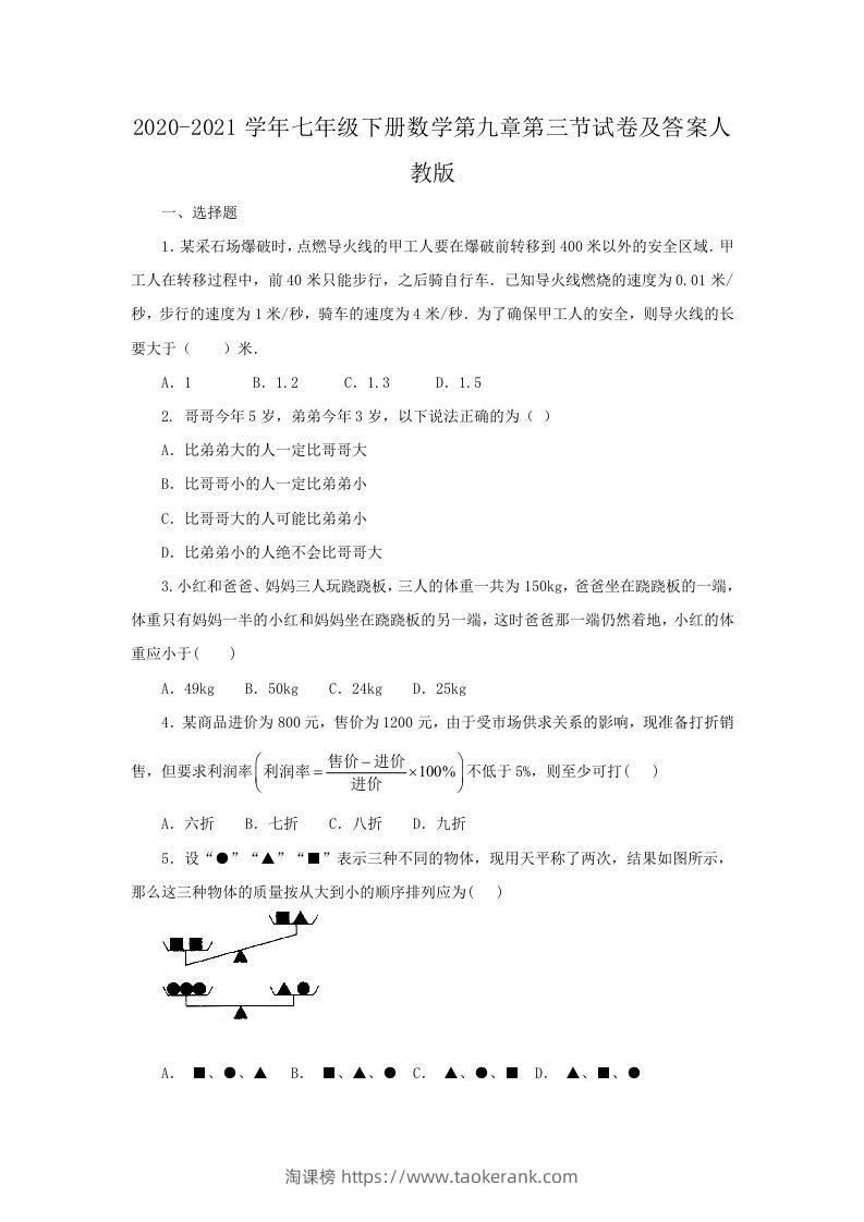 2020-2021学年七年级下册数学第九章第三节试卷及答案人教版(Word版)-淘课榜